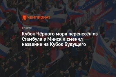 Кубок Чёрного моря перенесён из Стамбула в Минск и сменил название на Кубок Будущего