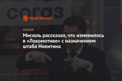 Мисюль рассказал, что изменилось в «Локомотиве» с назначением штаба Никитина