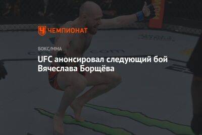 UFC анонсировал следующий бой Вячеслава Борщёва