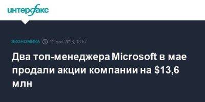 Два топ-менеджера Microsoft в мае продали акции компании на $13,6 млн