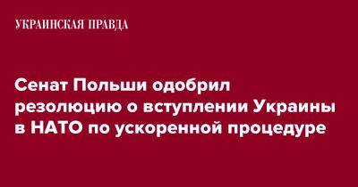 Сенат Польши одобрил резолюцию о вступлении Украины в НАТО по ускоренной процедуре