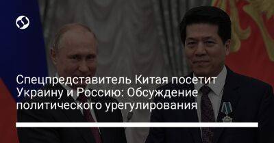 Спецпредставитель Китая посетит Украину и Россию: Обсуждение политического урегулирования