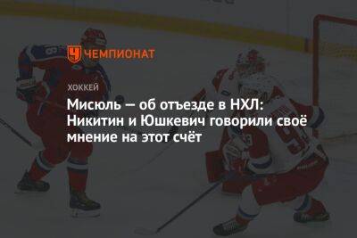 Мисюль — об отъезде в НХЛ: Никитин и Юшкевич говорили своё мнение на этот счёт