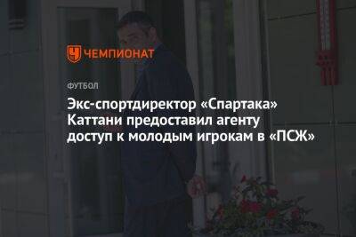 Экс-спортдиректор «Спартака» Каттани предоставил агенту доступ к молодым игрокам в «ПСЖ»