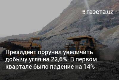 Президент поручил увеличить добычу угля на 22,6%. В первом квартале было падение на 14%