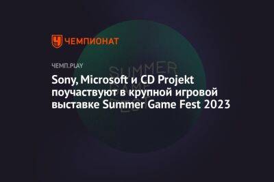 Sony, Microsoft и CD Projekt поучаствуют в крупной игровой выставке Summer Game Fest 2023