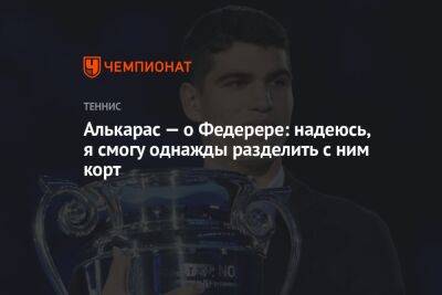 Алькарас — о Федерере: надеюсь, я смогу однажды разделить с ним корт