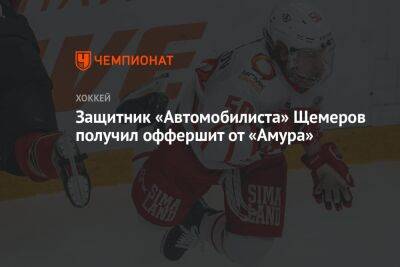 Защитник «Автомобилиста» Щемеров получил оффершит от «Амура»