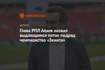 Глава РПЛ Алаев назвал выдающимся пятое подряд чемпионство «Зенита»