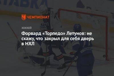 Форвард «Торпедо» Летунов: не скажу, что закрыл для себя дверь в НХЛ