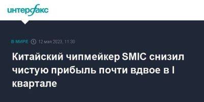 Китайский чипмейкер SMIC снизил чистую прибыль почти вдвое в I квартале