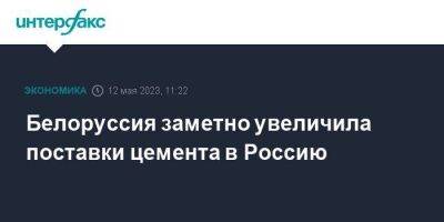 Белоруссия заметно увеличила поставки цемента в Россию