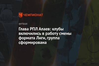 Глава РПЛ Алаев: клубы включились в работу смены формата Лиги, группа сформирована