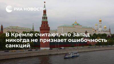 Песков заявил, что Запад никогда не признает ошибочность ввода санкций против России
