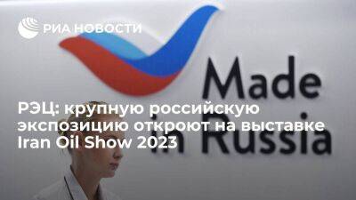 РЭЦ: крупную российскую экспозицию откроют на выставке Iran Oil Show 2023