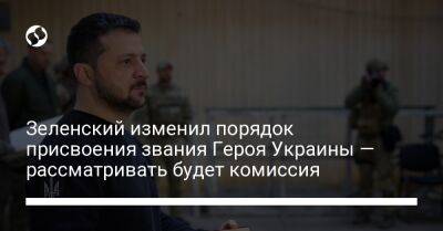 Зеленский изменил порядок присвоения звания Героя Украины — рассматривать будет комиссия