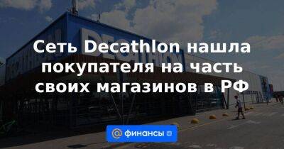 Сеть Decathlon нашла покупателя на часть своих магазинов в РФ