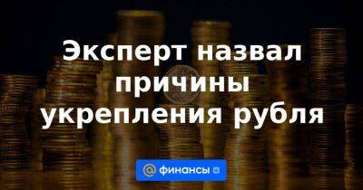 Эксперт назвал причины укрепления рубля