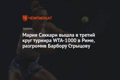 Мария Саккари вышла в третий круг турнира WTA-1000 в Риме, разгромив Барбору Стрыцову