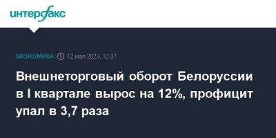 Внешнеторговый оборот Белоруссии в I квартале вырос на 12%, профицит упал в 3,7 раза