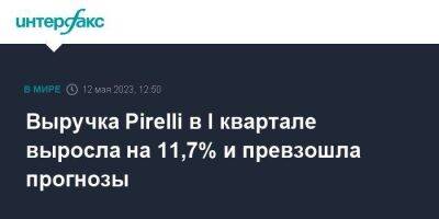 Выручка Pirelli в I квартале выросла на 11,7% и превзошла прогнозы