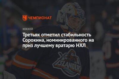 Третьяк отметил стабильность Сорокина, номинированного на приз лучшему вратарю НХЛ