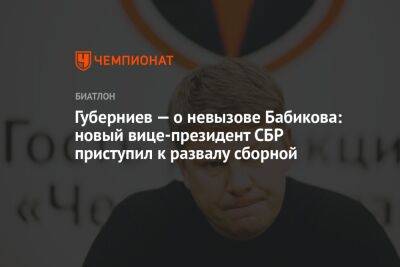 Губерниев — о невызове Бабикова: новый вице-президент СБР приступил к развалу сборной