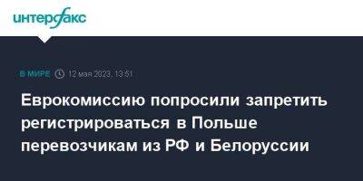 Еврокомиссию попросили запретить регистрироваться в Польше перевозчикам из РФ и Белоруссии