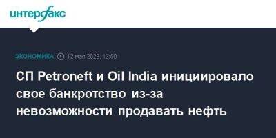 СП Petroneft и Oil India инициировало свое банкротство из-за невозможности продавать нефть - smartmoney.one - Москва - Киев - Индия - Томск - Томская обл.