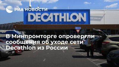 Минпромторг: Decathlon собирается продать пять точек в России, а не весь бизнес
