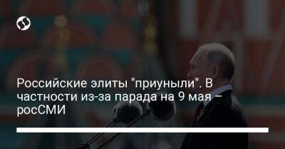 Российские элиты "приуныли". В частности из-за парада на 9 мая – росСМИ