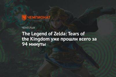 The Legend of Zelda: Tears of the Kingdom уже прошли всего за 94 минуты