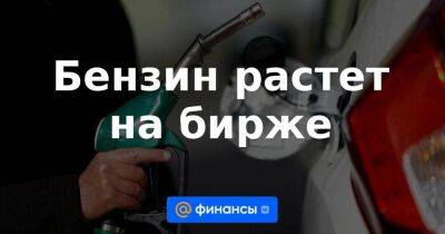 Дмитрий Гусев - Бензин растет на бирже - smartmoney.one