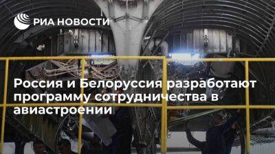 Мантуров: Москва и Минск за два месяца разработают программу сотрудничества в авиастроении