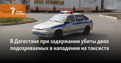 В Дагестане при задержании убиты двое подозреваемых в нападении на таксиста