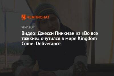 Видео: Джесси Пинкман из «Во все тяжкие» очутился в Средневековье из Kingdom Come: Deliverance