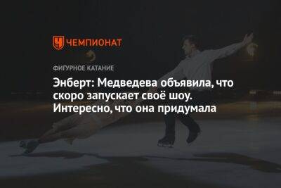 Энберт: Медведева объявила, что скоро запускает своё шоу. Интересно, что она придумала