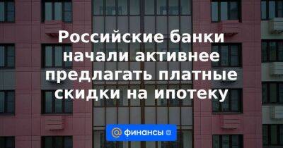 Российские банки начали активнее предлагать платные скидки на ипотеку - smartmoney.one - Россия