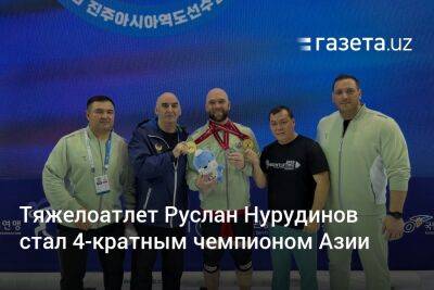Тяжелоатлет Руслан Нурудинов стал четырёхкратным чемпионом Азии