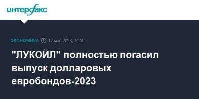 "ЛУКОЙЛ" полностью погасил выпуск долларовых евробондов-2023