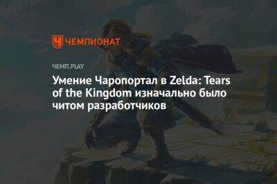 Умение Чаропортал в Zelda: Tears of the Kingdom изначально было читом разработчиков