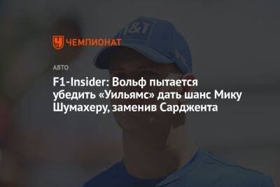 F1-Insider: Вольф пытается убедить «Уильямс» дать шанс Мику Шумахеру, заменив Сарджента