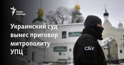 Украинский суд вынес приговор митрополиту УПЦ