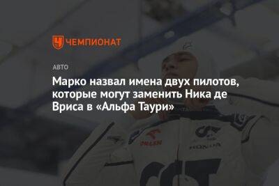 Марко назвал имена двух пилотов, которые могут заменить Ника де Вриса в «Альфа Таури»