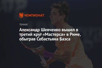 Александр Шевченко вышел в третий круг «Мастерса» в Риме, обыграв Себастьяна Баэса