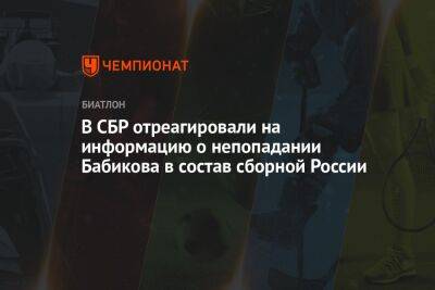 В СБР отреагировали на информацию о непопадании Бабикова в состав сборной России