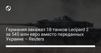 Германия закажет 18 танков Leopard 2 за 545 млн евро вместо переданных Украине – Reuters