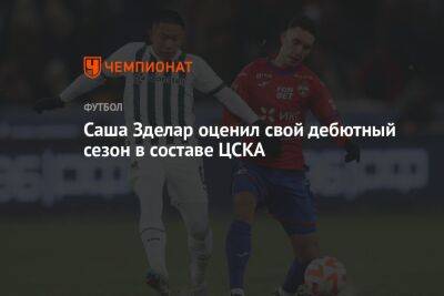 Саша Зделар оценил свой дебютный сезон в составе ЦСКА
