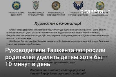 Руководители Ташкента попросили родителей уделять детям хотя бы 10 минут в день