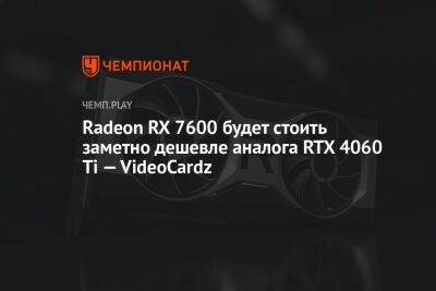 Radeon RX 7600 будет стоить заметно дешевле аналога RTX 4060 Ti — VideoCardz